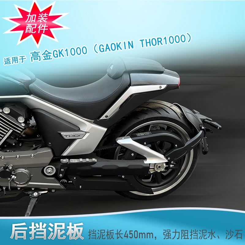 适用高金1000后挡泥板加长加宽挡泥瓦THOR1000无损改装挡水皮水盾