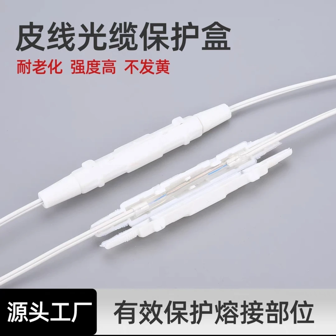 光缆皮线保护盒热缩管圆形保护盒皮线护纤盒光纤熔接盒皮通信兼容