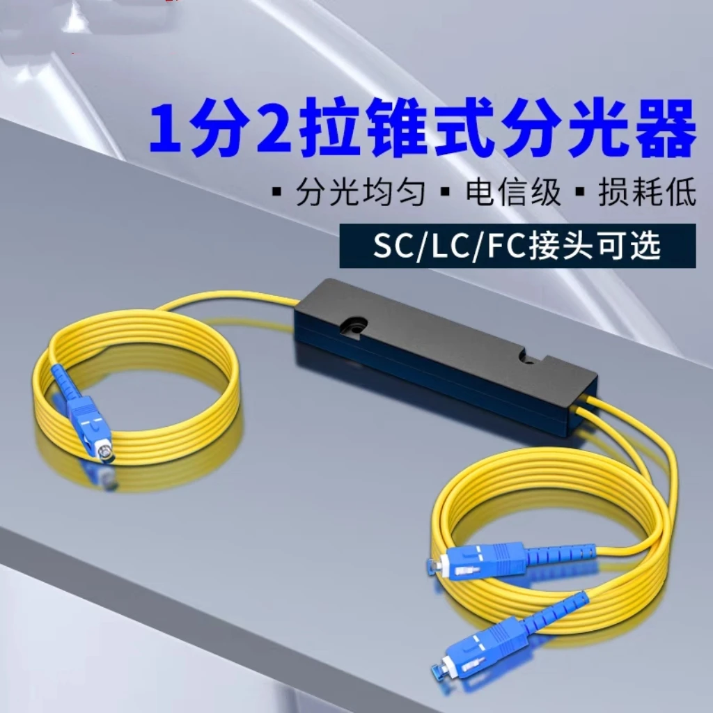 分光器1分2光纤分路器SC 一分二尾纤式FC1比2电信级SC1:2