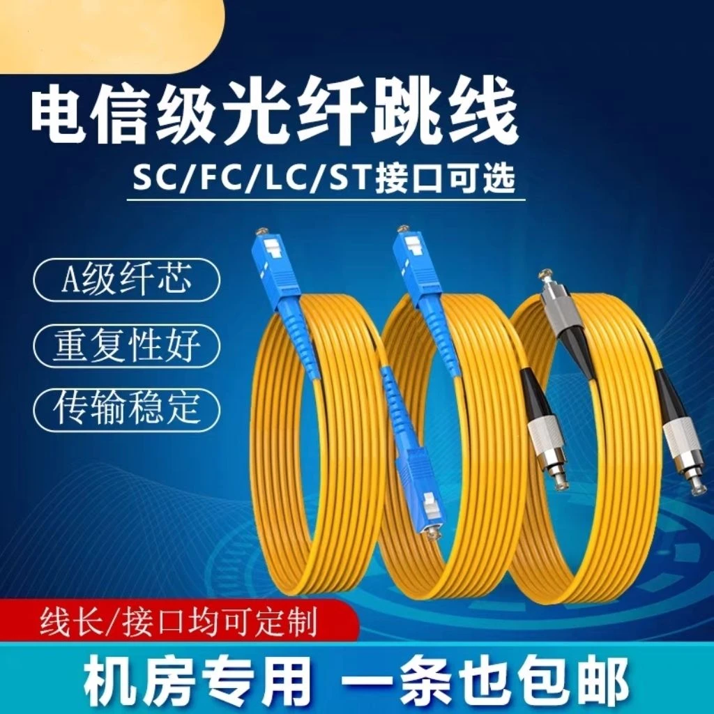 光纤跳线sc-sc光纤线电信级SC-SC转LC-LC-FC-ST尾纤跳纤单模