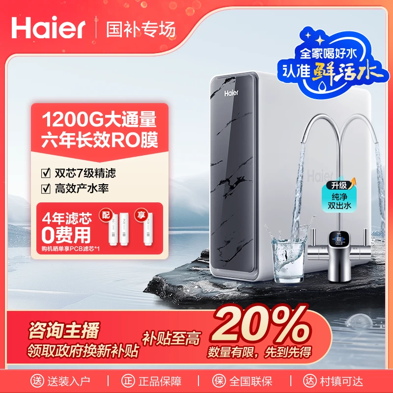 【爆款】海尔鲜活水Pro净水器双出水旗舰版大通量家用净水机