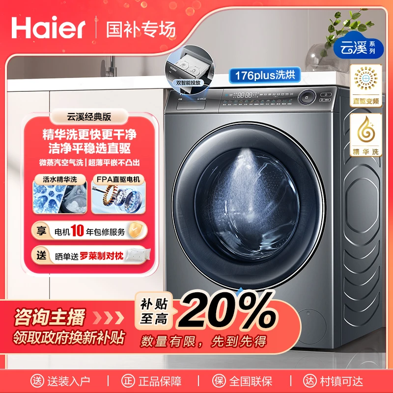 【国补链接】海尔云溪经典版176PLUS直驱洗烘一体精华洗衣机