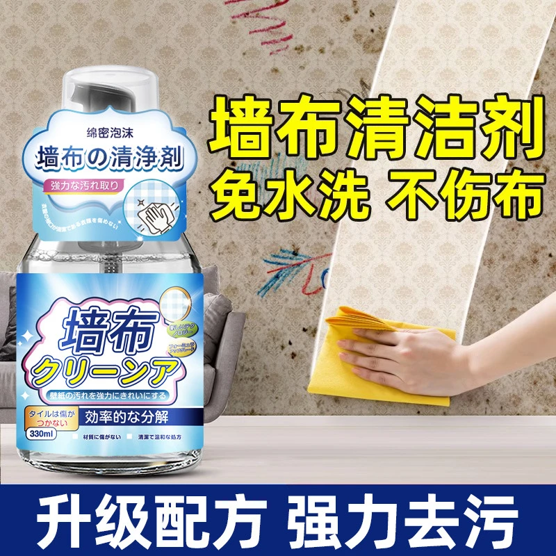 墙布清洁剂布艺清洁壁纸干洗剂家用纸布墙面专用免洗去污渍神器