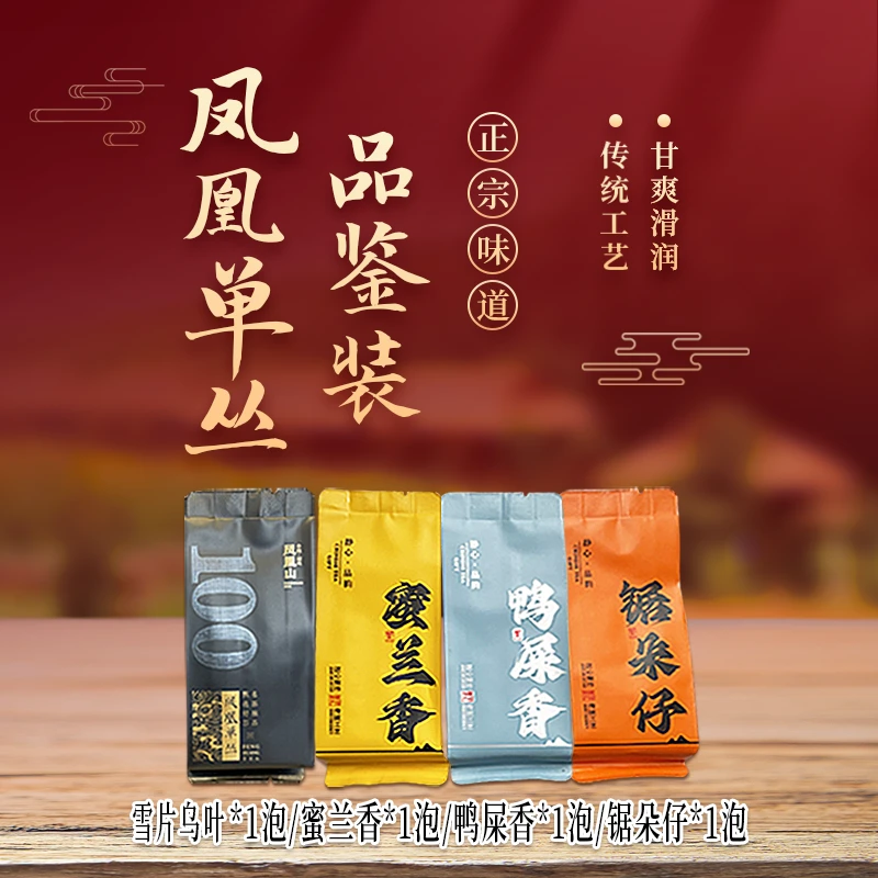 【品质-品鉴装】凤凰单丛茶 4款香型 邀您品鉴 古法工艺 入口回甘
