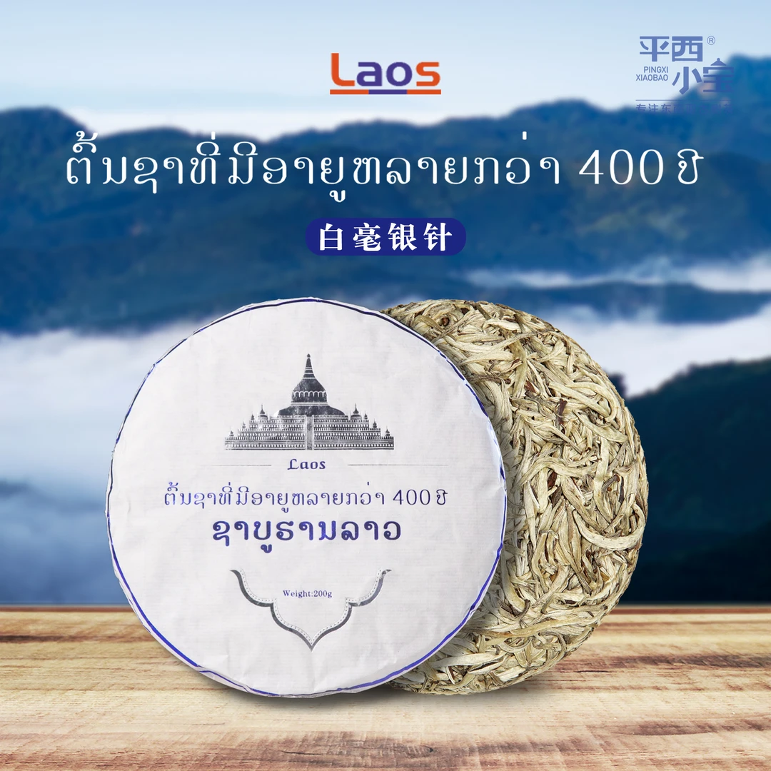 平西小宝 2025年老挝古树白毫银针茶饼 200g