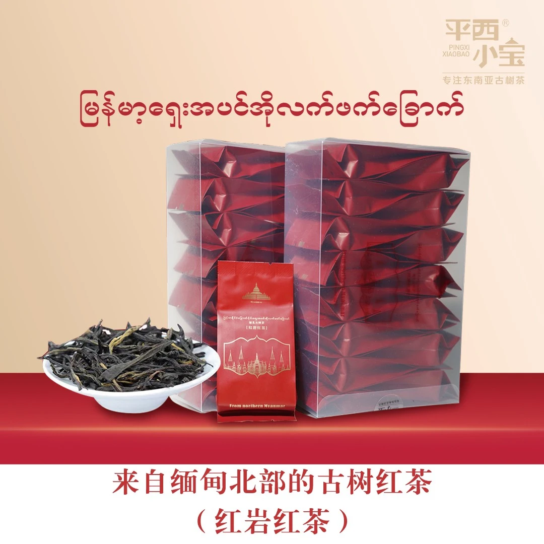 2023年 缅甸古树红茶【红岩红茶】独立包装 冲泡简单快捷