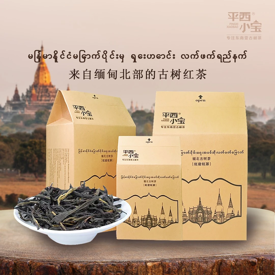 平西小宝 2023年 缅甸古树红茶【红岩红茶】