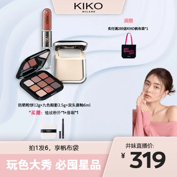 KIKO干湿两用防晒粉饼双头唇釉九色眼影姐系高能感彩妆三件套