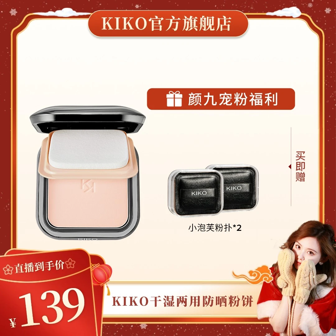 【颜九专属】KIKO轻薄干湿两用防晒粉饼定妆补妆底妆散粉蜜粉饼