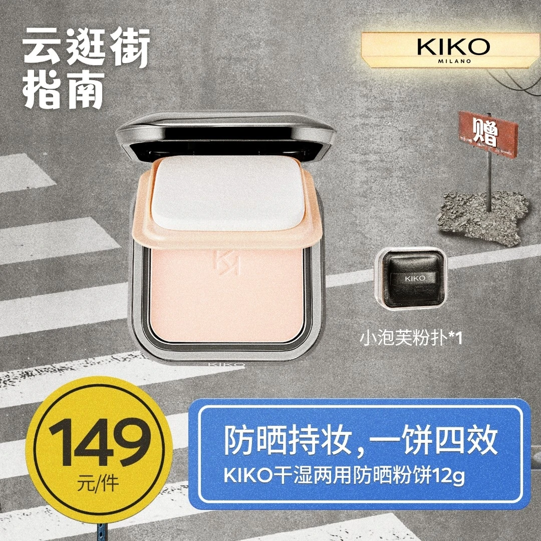 KIKO防晒粉饼定妆补妆底妆遮瑕干湿两用散粉蜜粉饼