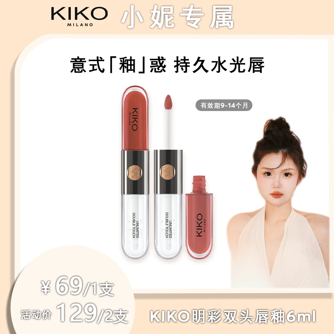 【大脸小妮】KIKO双头唇釉临期口红不易沾杯不易掉色【有效期9-14月】