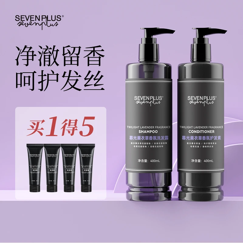 sevenplus暮光薰衣草香氛洗发水沐浴露酒店同款润体留香身体乳