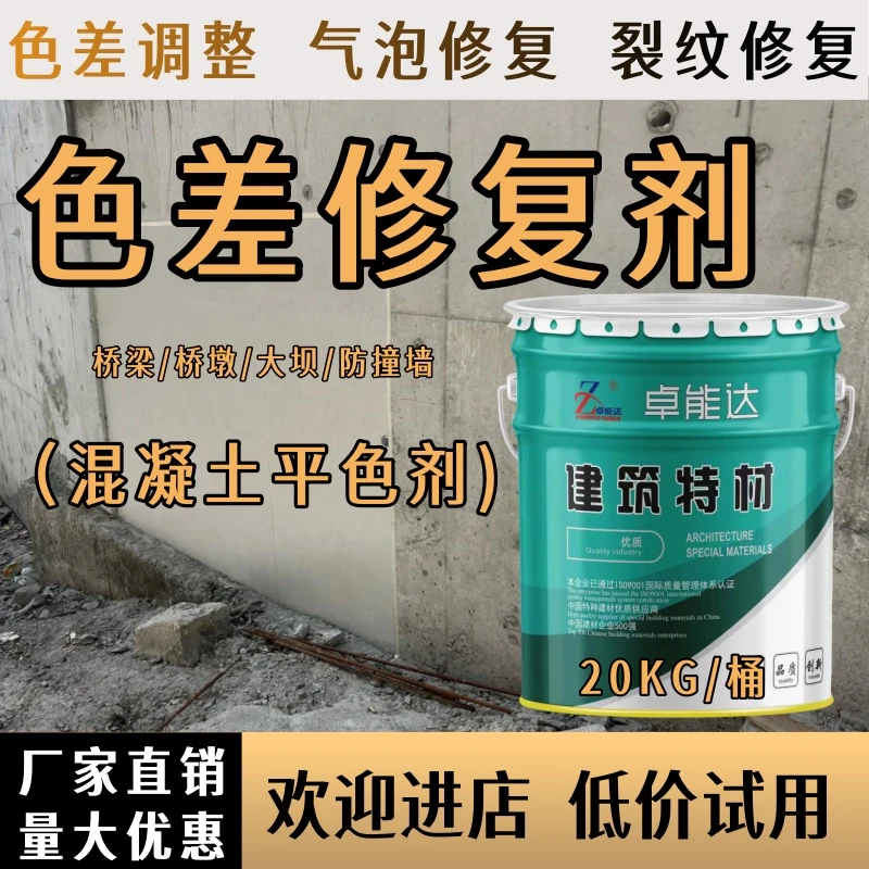 混凝土色差修复剂色差调整剂混凝土平色剂桥梁隧道表面色差修复