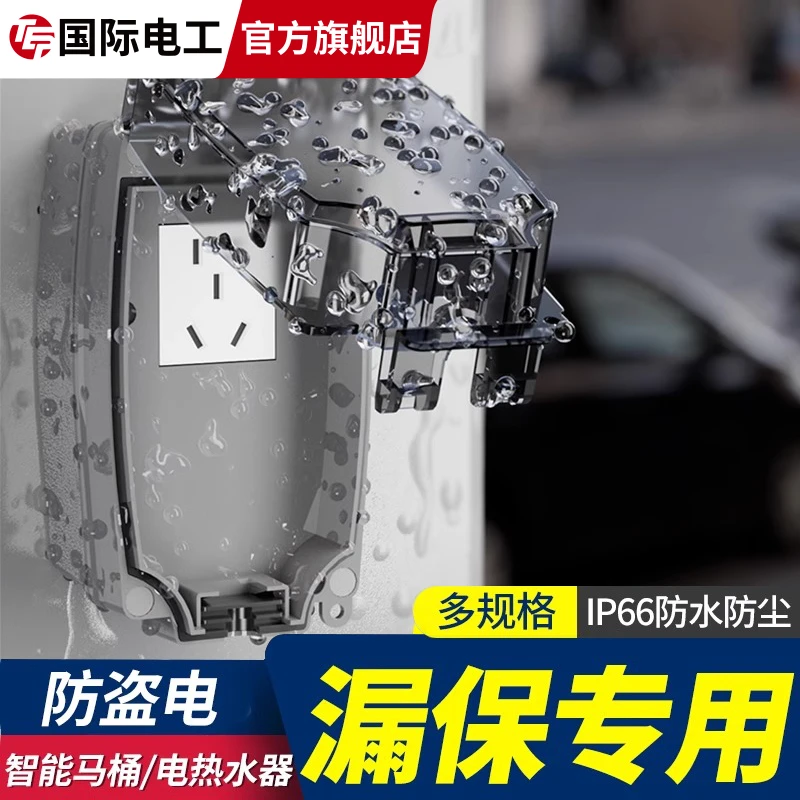 国际电工漏保插座防水盒热水器智能马桶盖带漏保大插头防溅盒罩