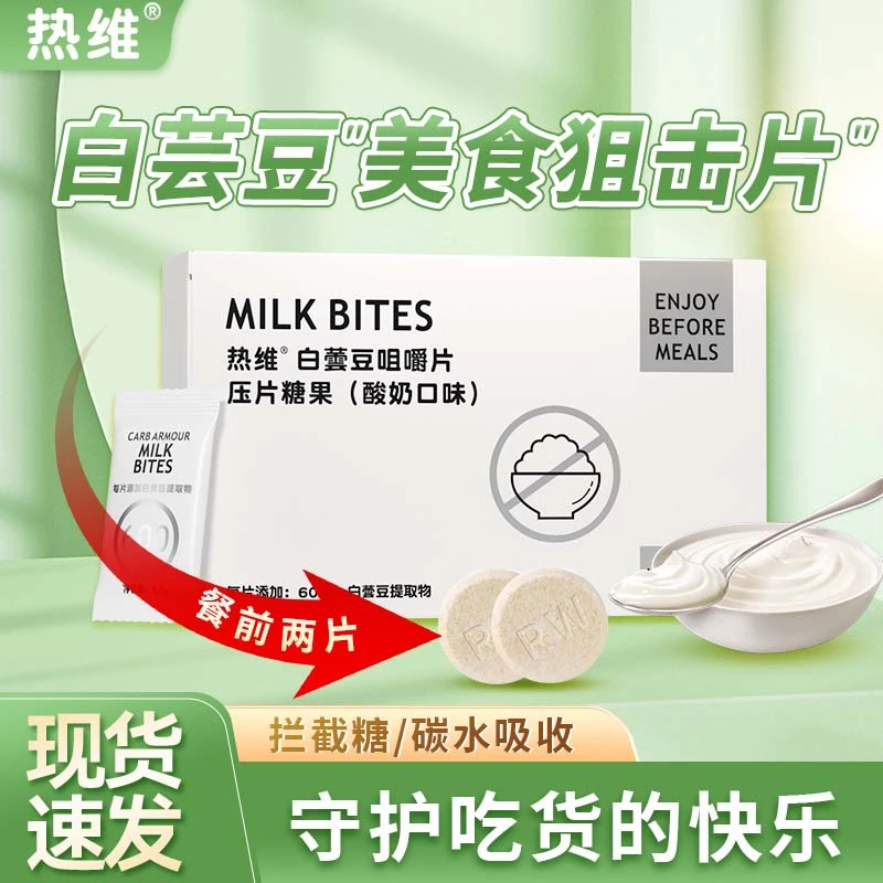 【洋洋专属】C16-1热维白蕓豆提取物营养酸奶片碳水脂肪阻断剂