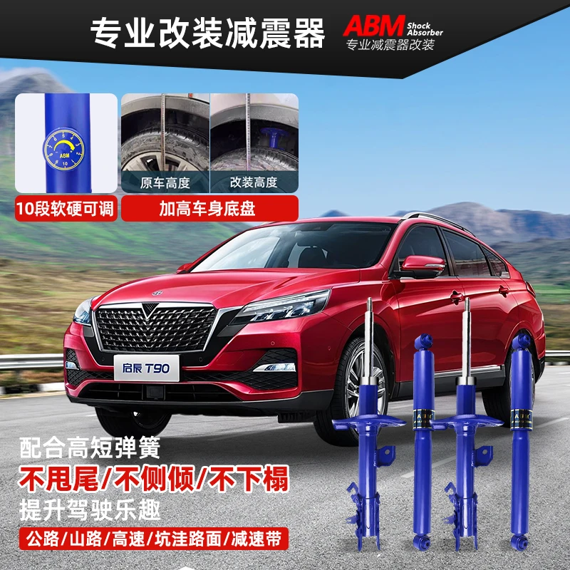 启辰全系升级减震器改装加高T90 T70X D60 大V E30启辰星可调避震