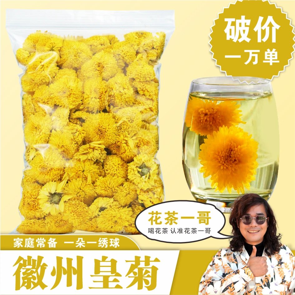 【徽州皇菊】头茬黄山皇菊
