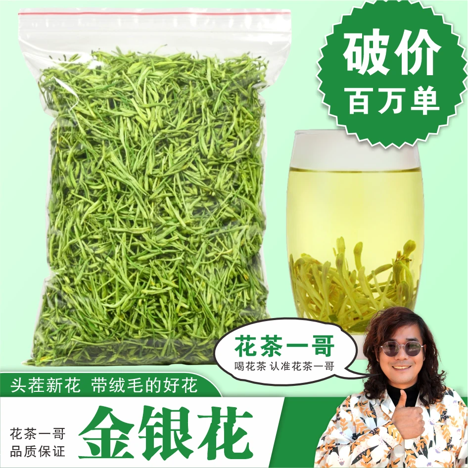 【金银花】头茬金银花