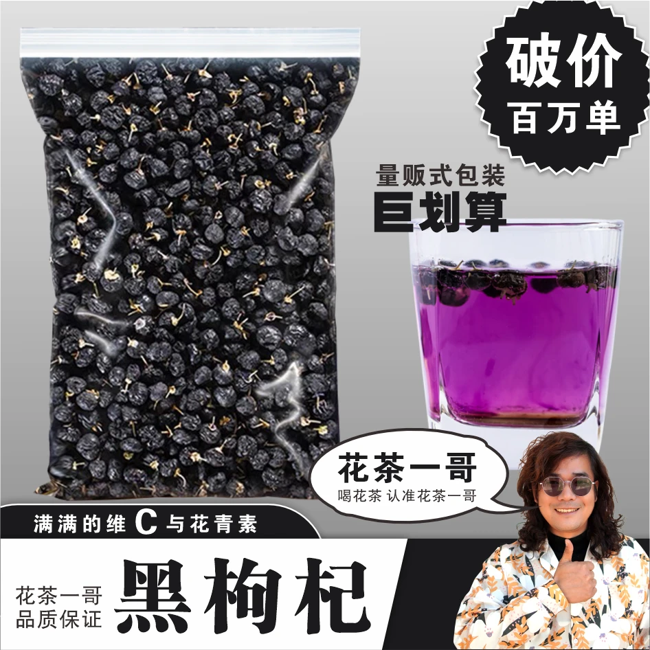 【黑枸杞】青海黑枸杞 头茬