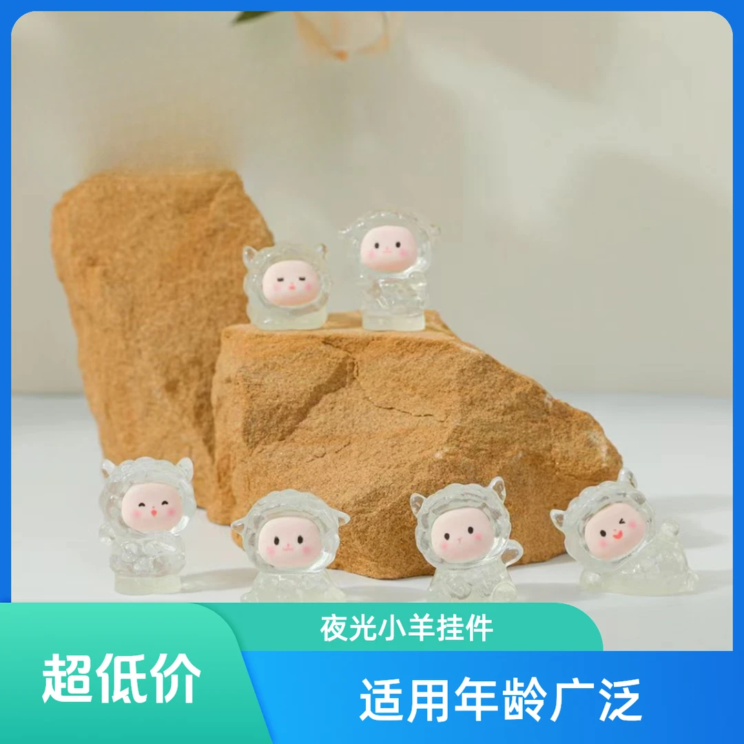 （主播代拆）许愿+对对碰夜光小羊DIY配件微缩树脂细闪造型小羊