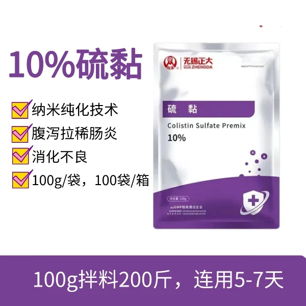 【鼎合牧高】10%硫黏100g拉稀腹泻粘菌素添加10包猪牛羊硫酸粘菌素