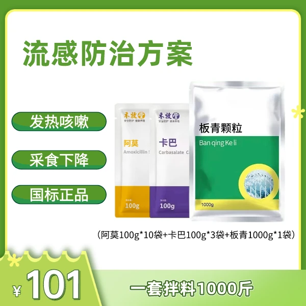 【鼎合牧高】流感防治方案 流感套餐 一套拌料一千斤兽用