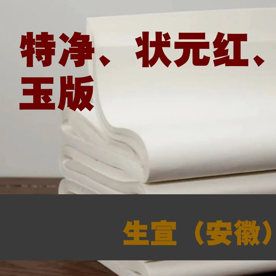 慈南书画定制加厚特净玉版生宣宣纸作品纸