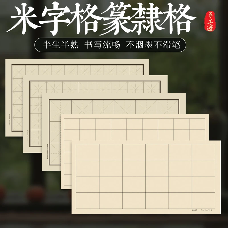 7.5厘米方格米字格半生熟宣纸