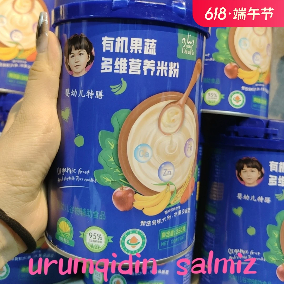 dinara蒂娜若有机果蔬多维营养米粉 ئۈرۈمچىدىن مال سالىمىز