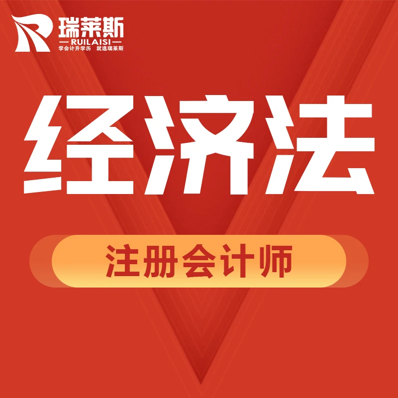 注册会计师CPA（经济法）双师培训班