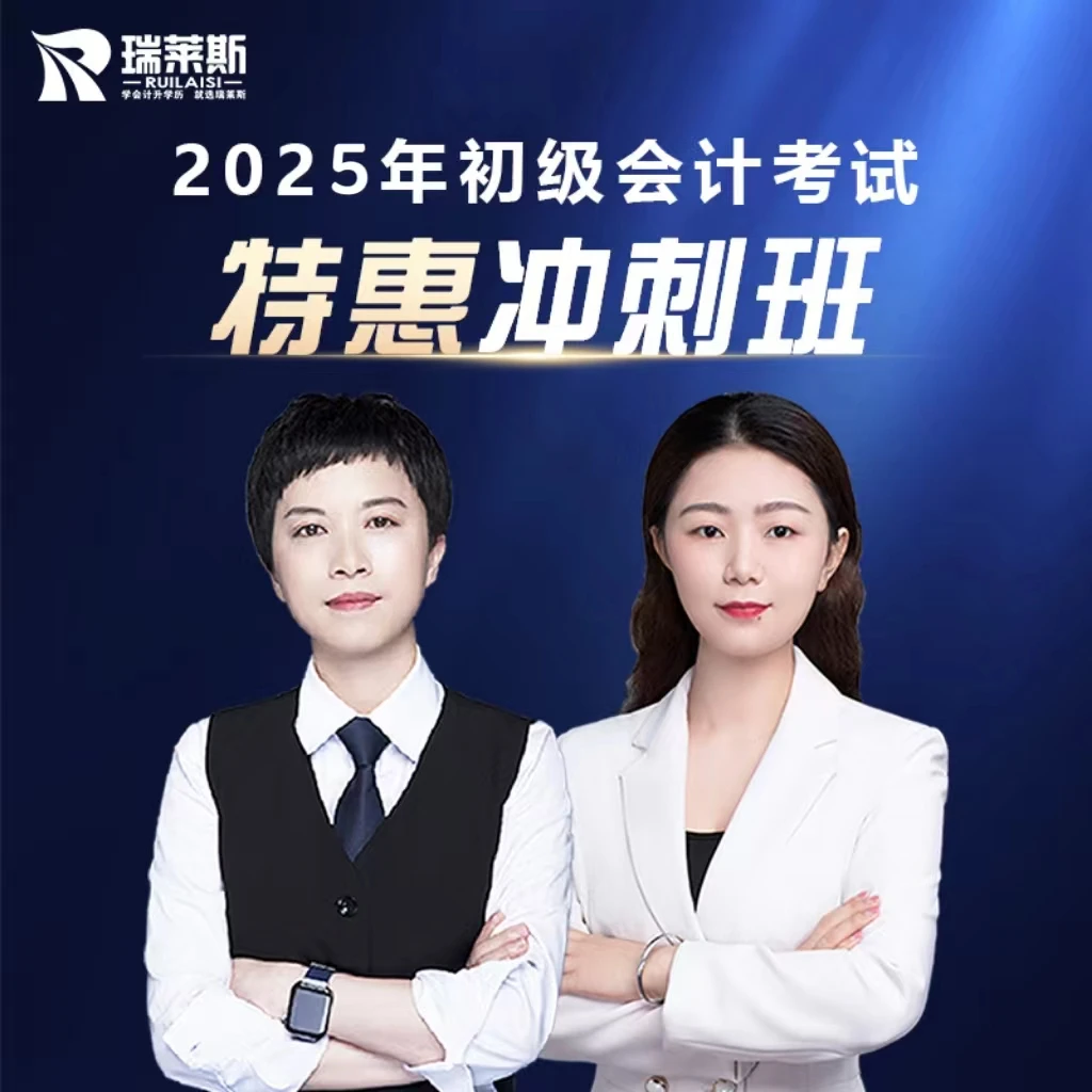 瑞莱斯2025初级会计考试特惠冲刺班