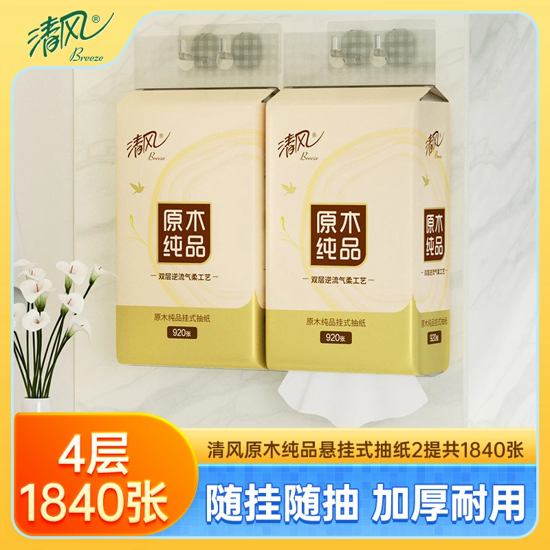 清风原木纯品挂抽悬挂式抽纸4层920张2提抽取式纸巾家用卫生纸