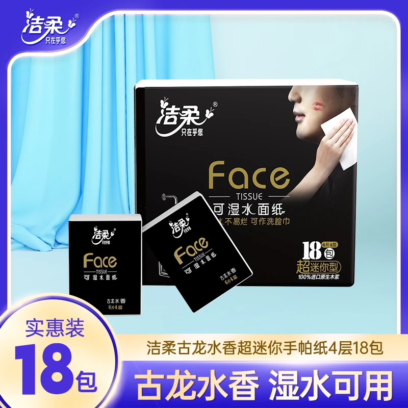 洁柔古龙香水味手帕纸巾18包4层可湿水便携面巾纸小包香味随身装