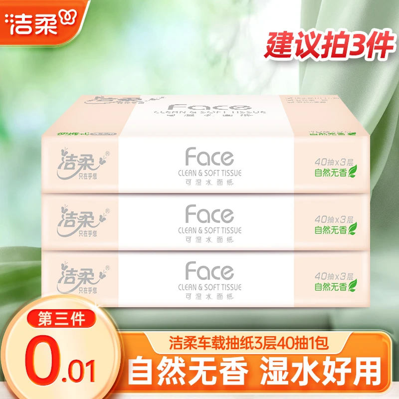 洁柔学生抽纸40抽单包上学出门随身装无香湿水面纸巾车载旅行装