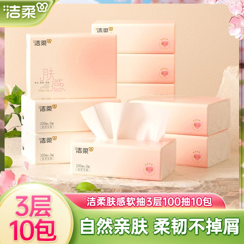 洁柔肤感抽纸3层100抽10包自然无香纸巾家用面巾纸绵柔亲肤卫生纸