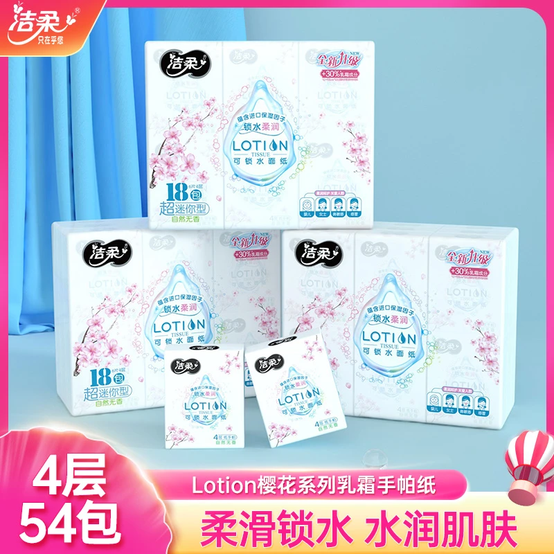 洁柔Lotion樱花超迷你手帕纸54包4层加厚柔滑锁水方便携带整箱装