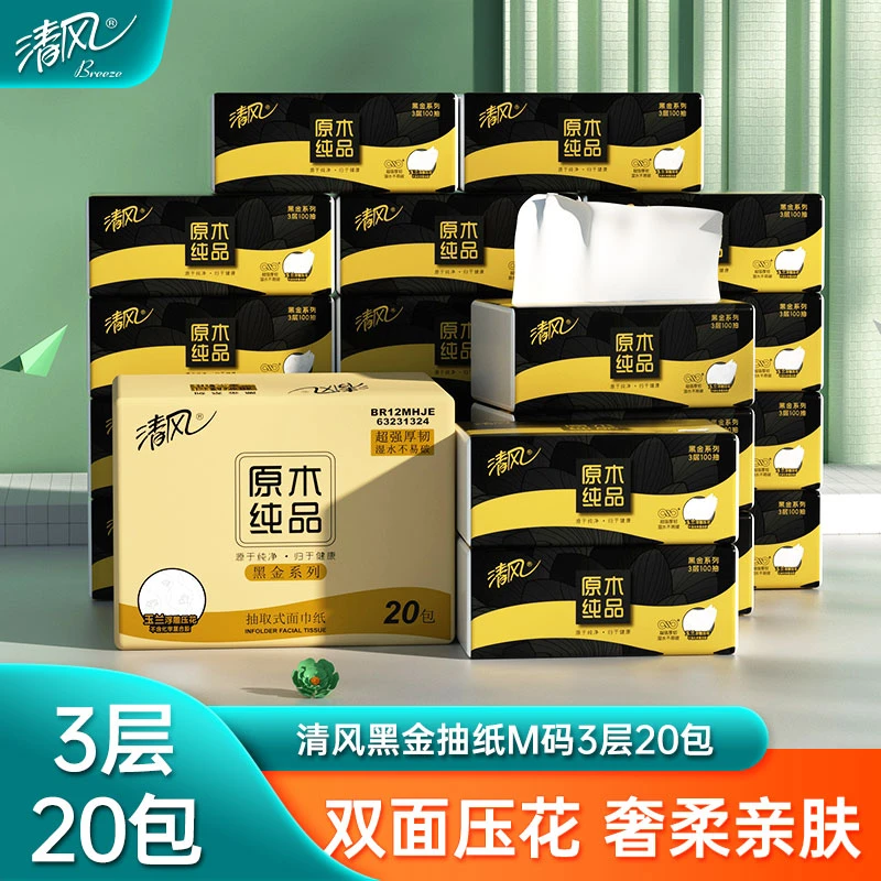 【3层20包M码】清风黑金抽纸整箱原木纯品纸巾餐巾纸面纸家用实惠