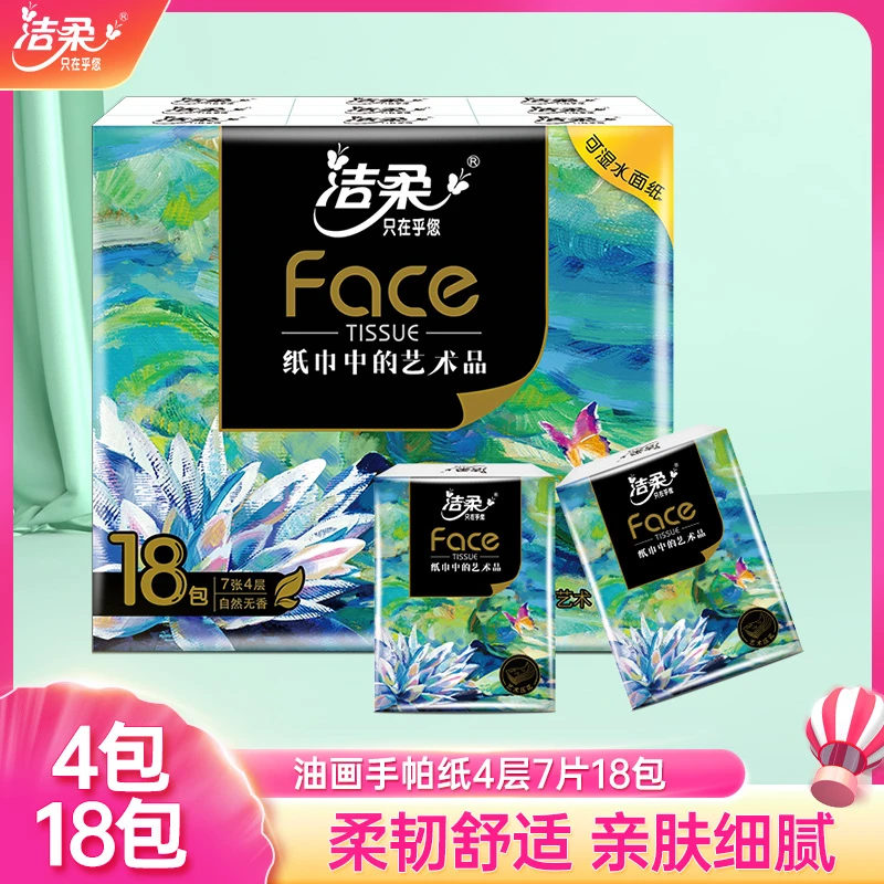 洁柔4层加厚18包纸巾无香油画随身装手帕纸可湿水便携装实惠装