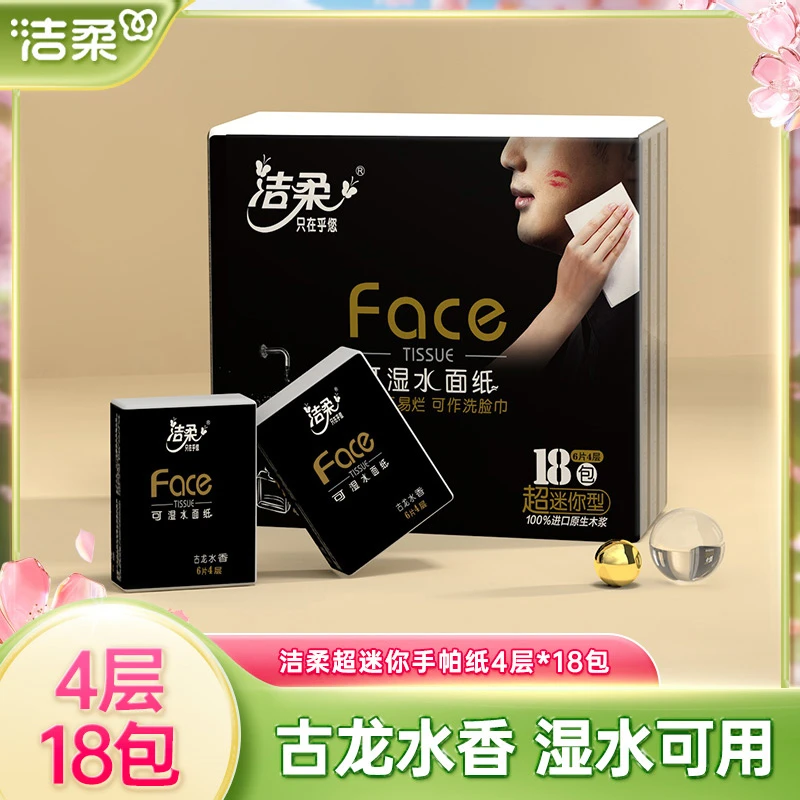洁柔手帕纸单条18包古龙香吸水餐巾纸可湿水手帕纸随身装便携式