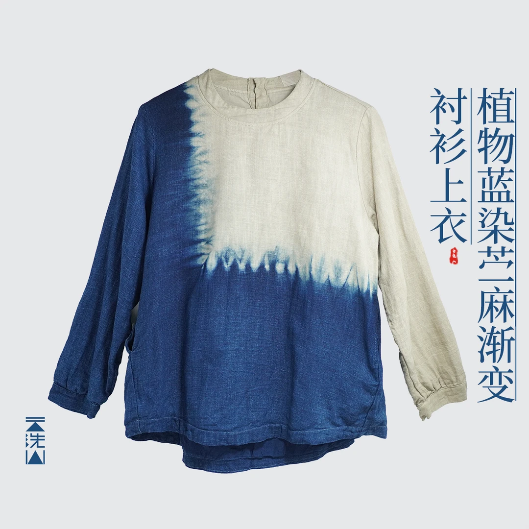 云洗蓝植物染苎麻双层圆领上衣衬衫纯手工渐变染色环保蓝染