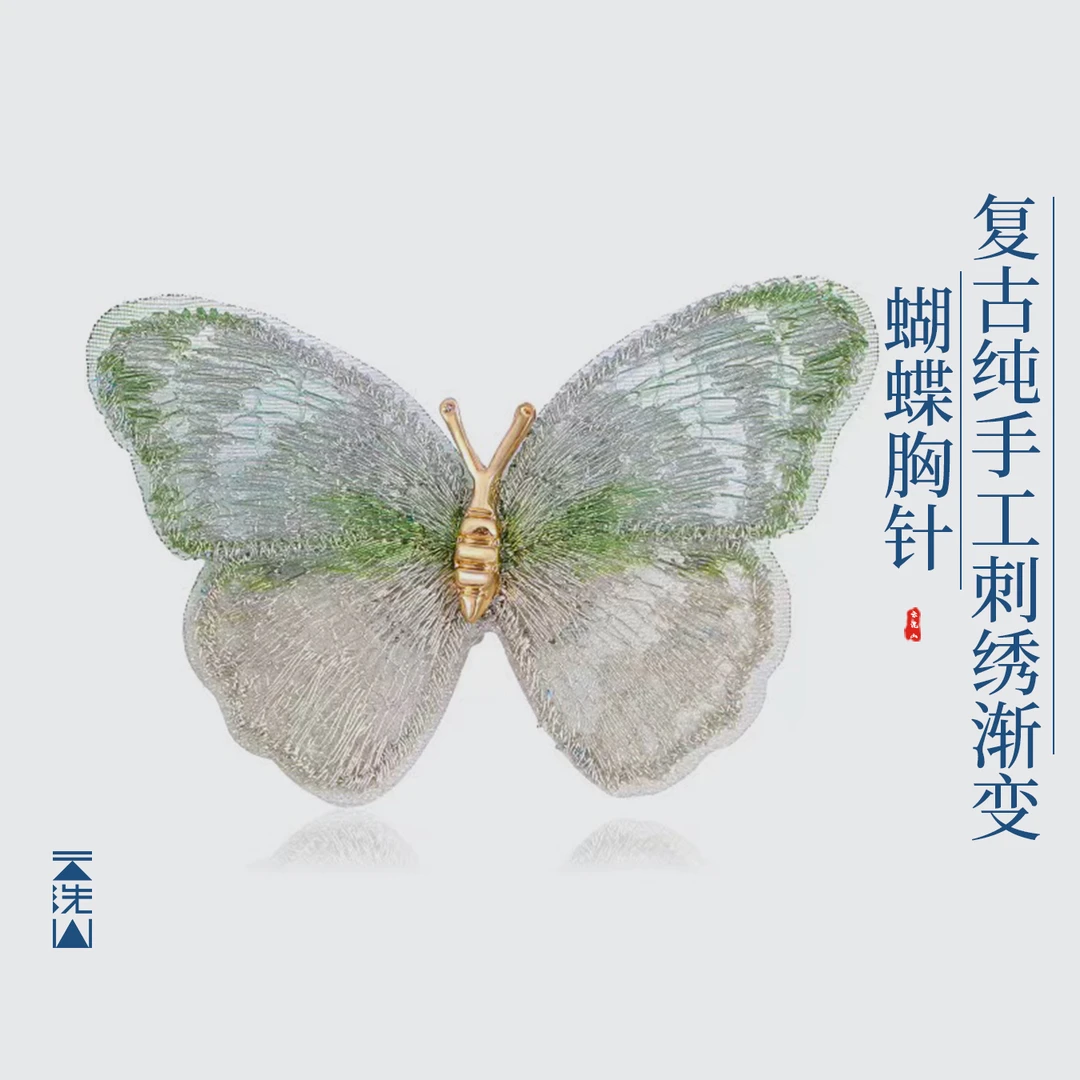 云洗蓝复古轻奢纯手工刺绣蝴蝶cm胸针渐变工艺配饰民族风传承定制