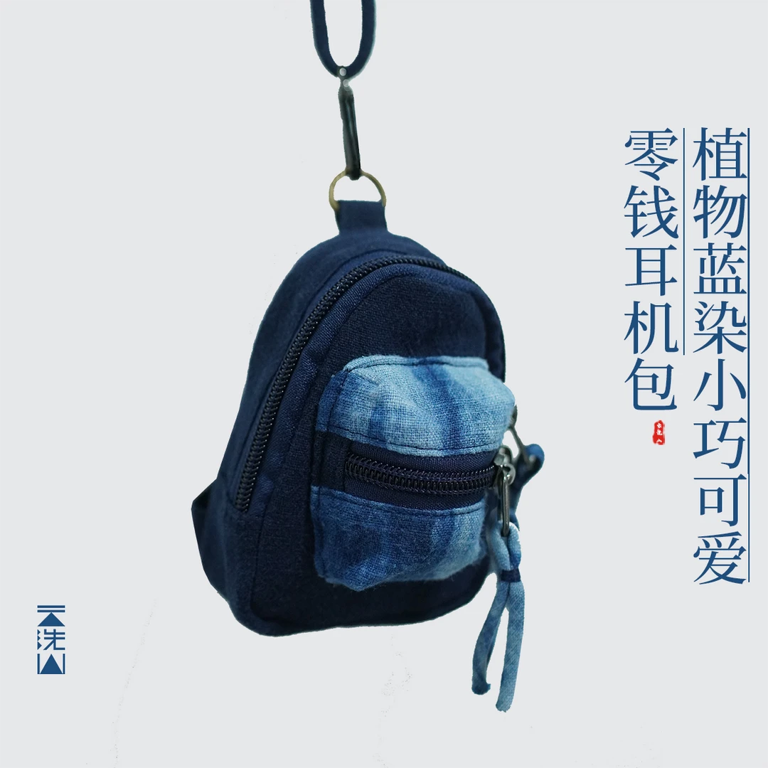 云洗蓝植物染蓝染零钱包耳机包迷你运动百搭潮流男女同款个性斜挎