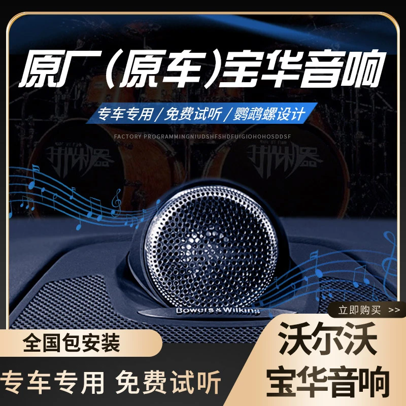 适用于沃尔沃xc60原厂宝华中置音响改装 xc90s60v90S90喇叭配件