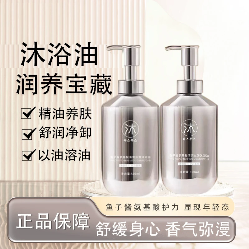 【试用一瓶】鱼子酱氨基酸沐浴油持久留香 到手四瓶