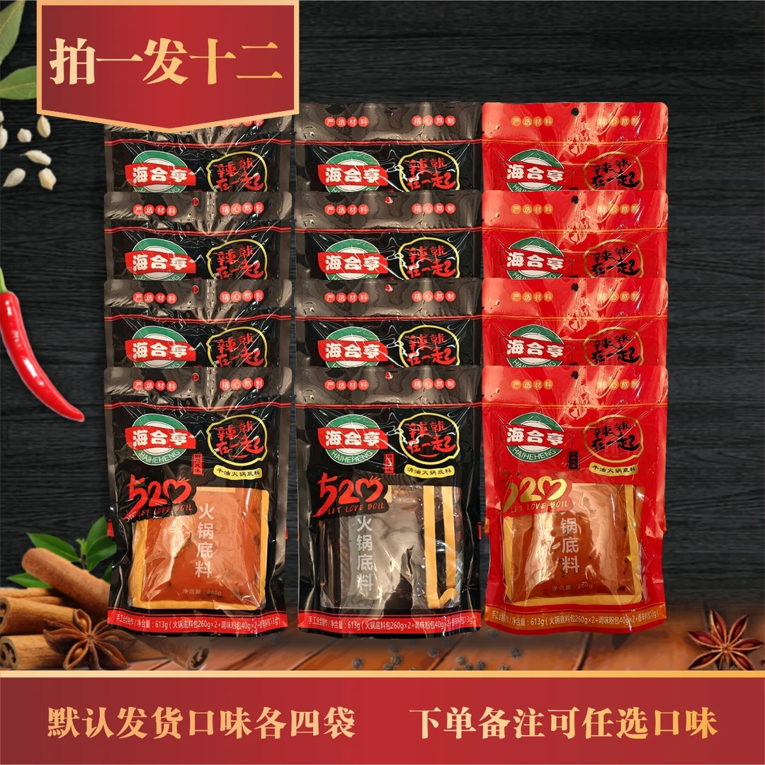 海合亨火锅底料12包装  四川风味 清油 牛油  重庆风味牛油 各4袋