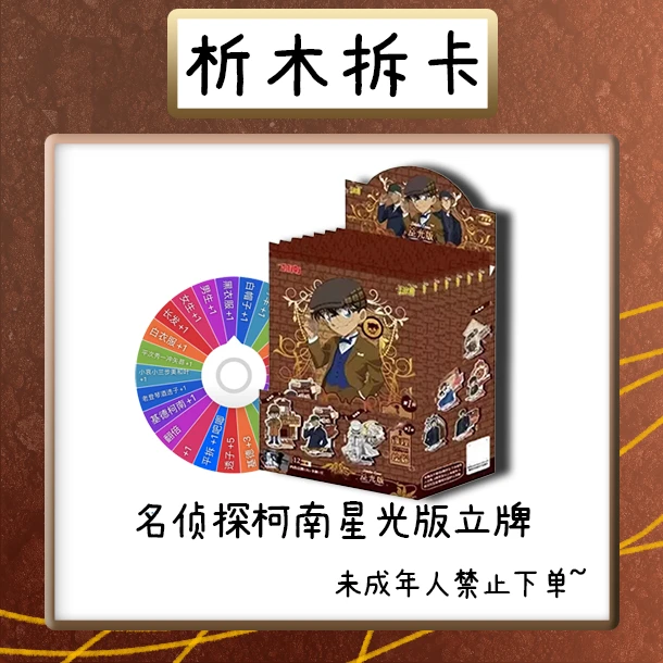 【转盘&平拆】名侦探柯南星光版立牌第一弹(析木代拆）