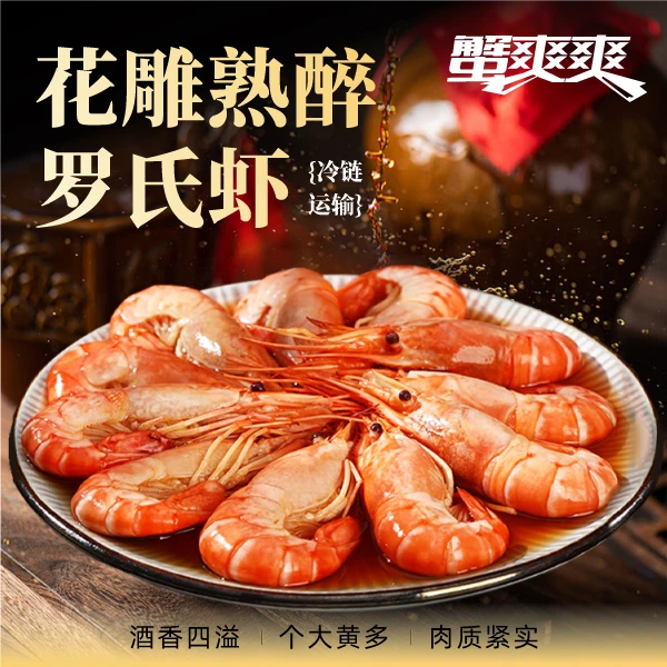 蟹爽爽啊花雕熟醉罗氏虾即食生态整只大虾美味佳选750g