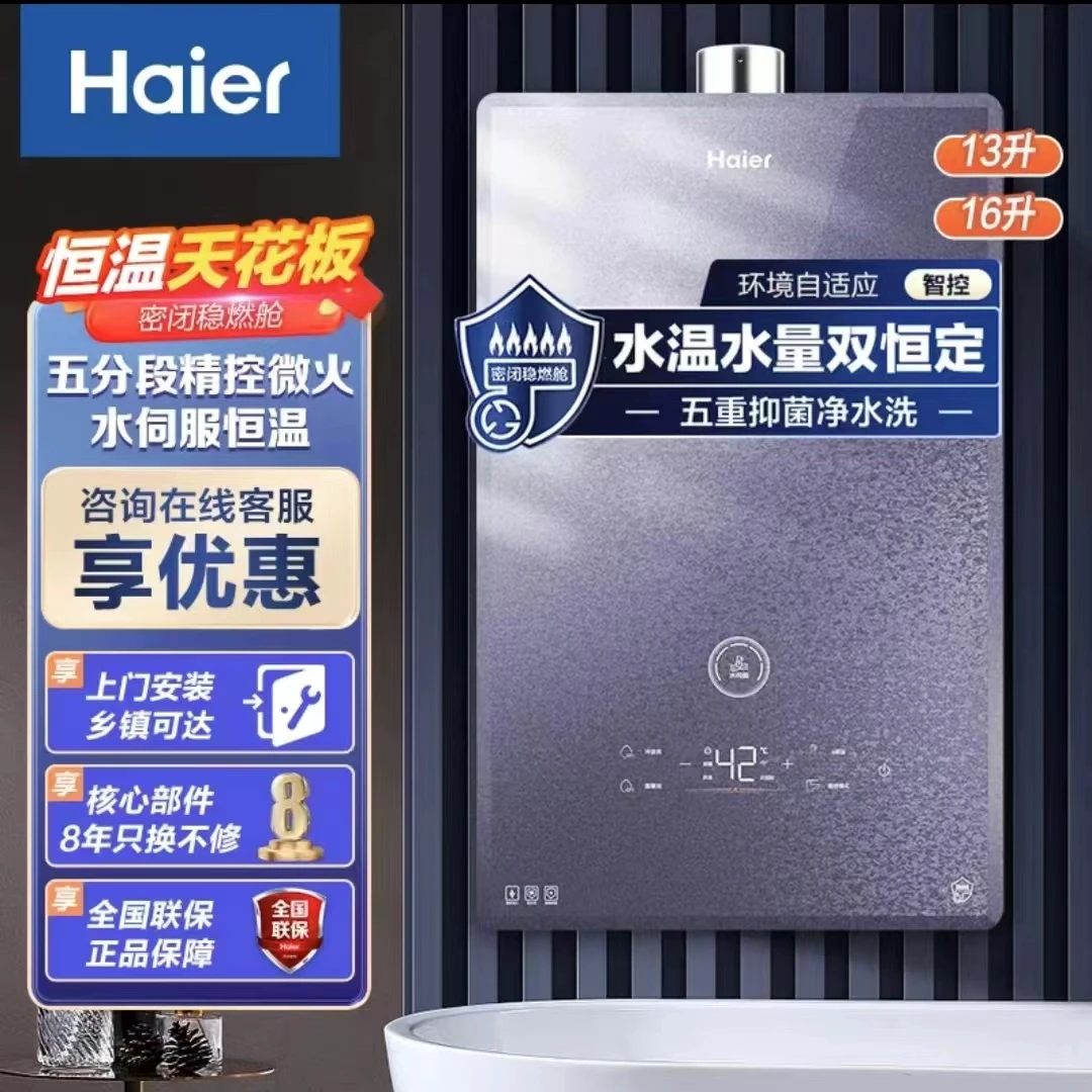 海尔（Haier）燃气热水器 FQ5B家用高配水伺服恒温手机智控下置风机