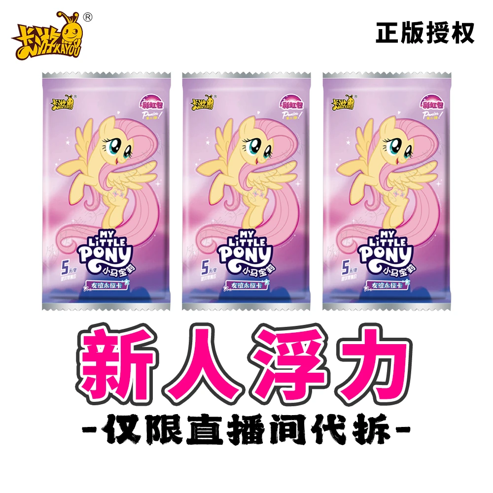 【新人浮浮】小马宝莉彩虹3弹卡牌收藏【盲盒产品不支持退换】