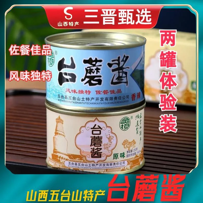 灵境【佛国特产】山西特产五台山台蘑酱150克罐装蘑菇酱下饭香味